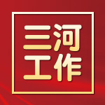 三河工作